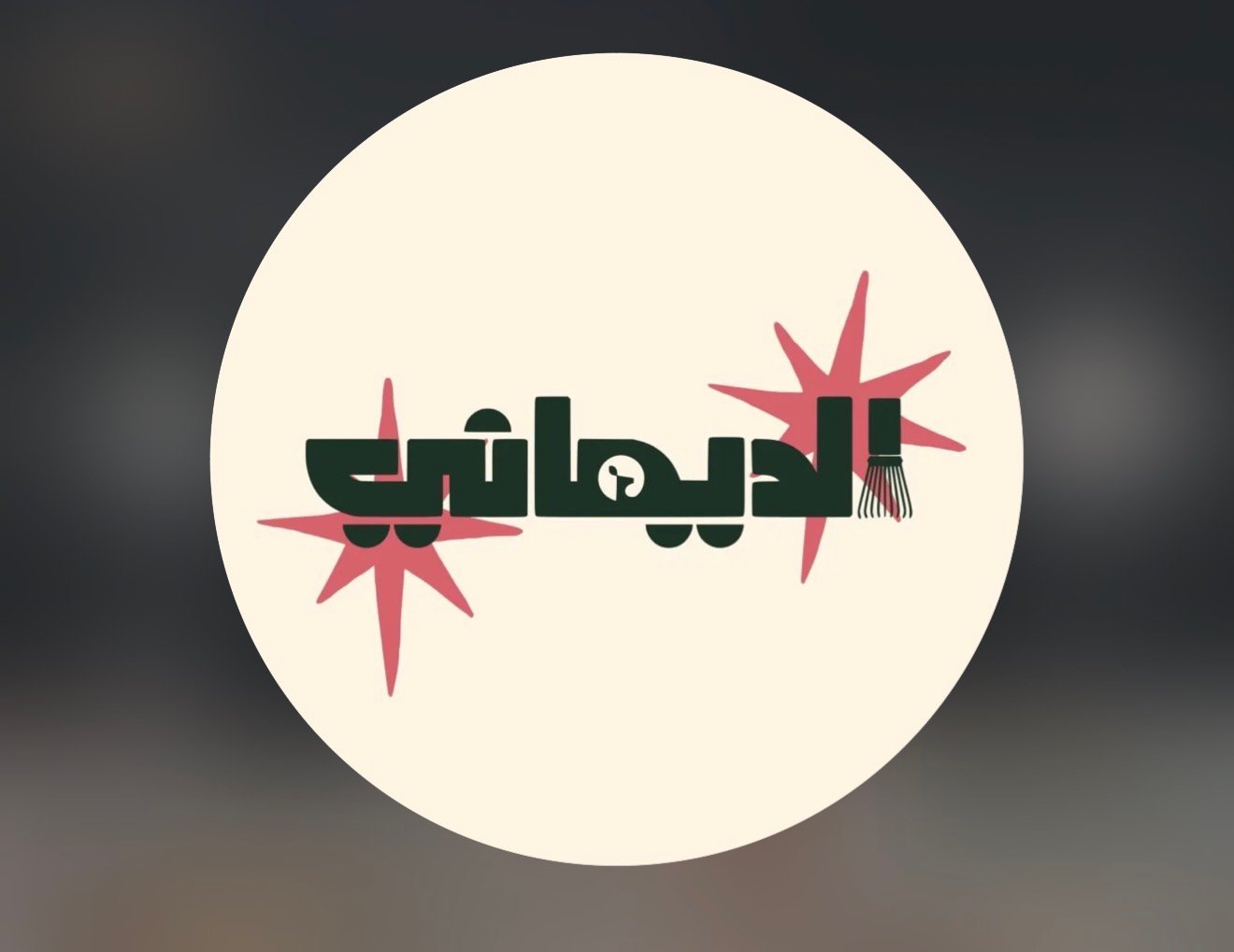 شعار ماتشا الديماني